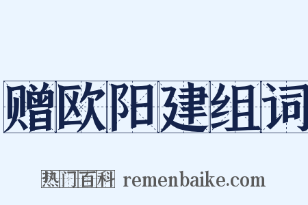 赠欧阳建组词是什么意思的图片